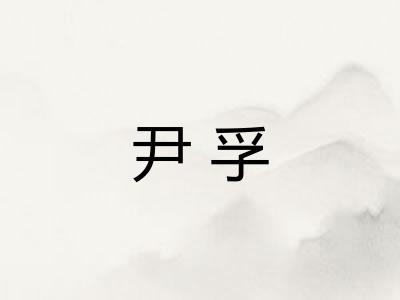 尹孚