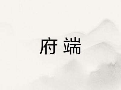 府端