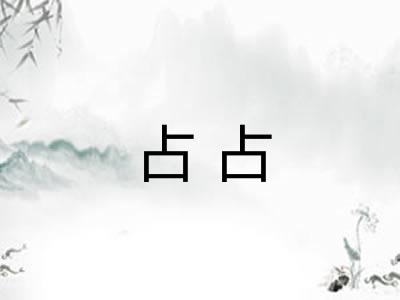 占占