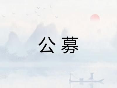 公募