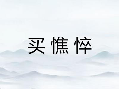 买憔悴