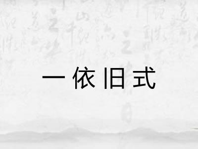 一依旧式