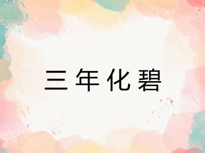 三年化碧