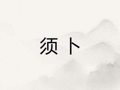 须卜