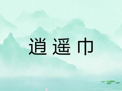 逍遥巾