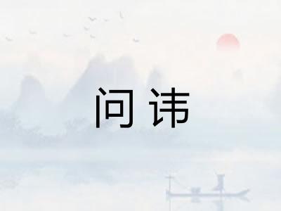 问讳