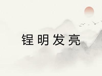 锃明发亮