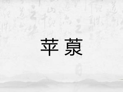 苹葲
