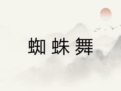蜘蛛舞