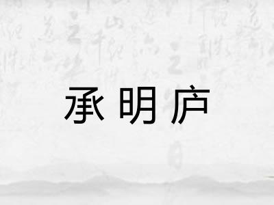 承明庐