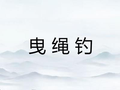 曳绳钓