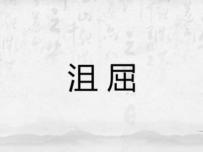 沮屈