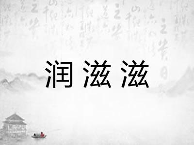 润滋滋