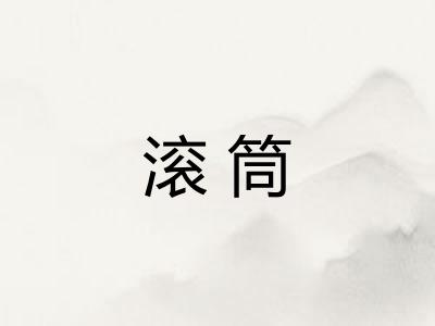 滚筒