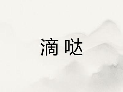 滴哒