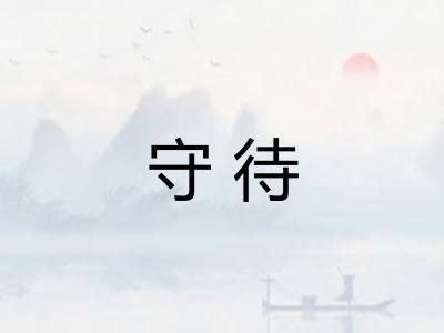 守待