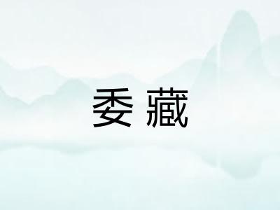委藏