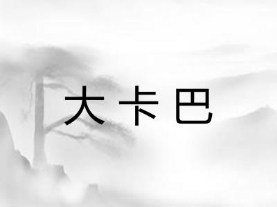 大卡巴