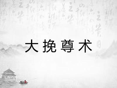 大挽尊术
