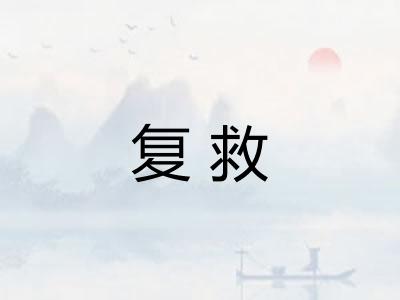 复救