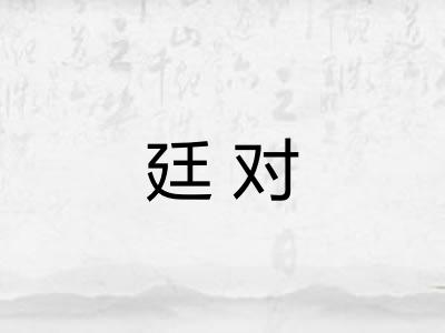 廷对