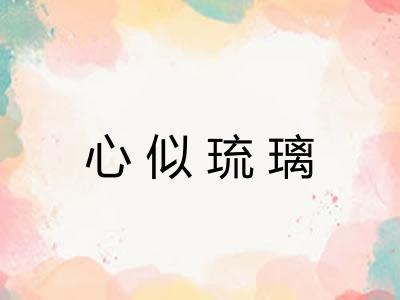 心似琉璃