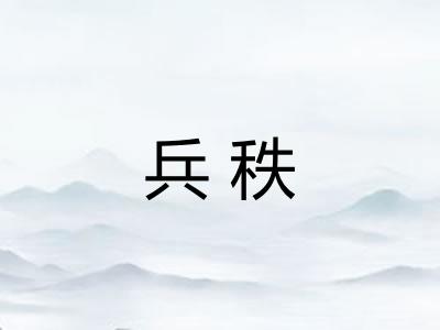 兵秩