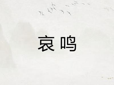 哀鸣