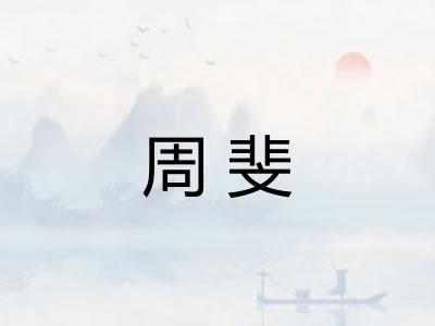 周斐