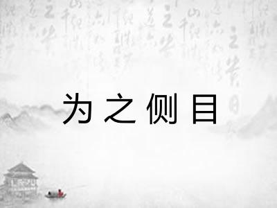 为之侧目