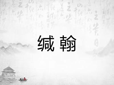 缄翰