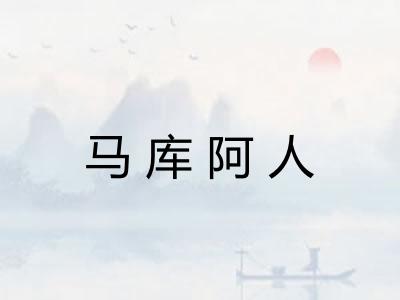 马库阿人