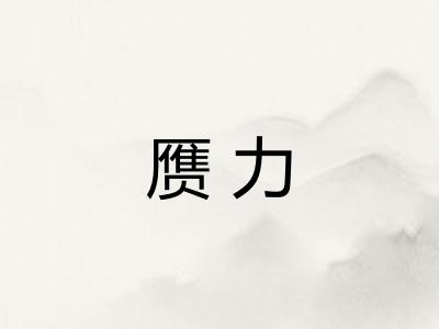赝力