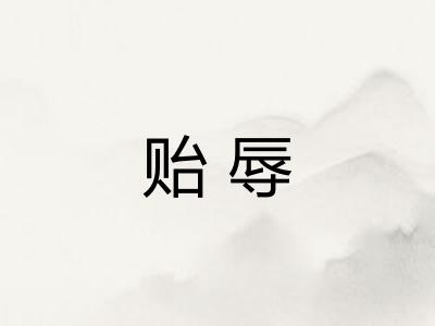 贻辱