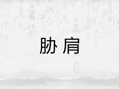 胁肩