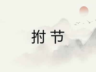 拊节