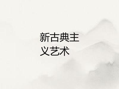 新古典主义艺术