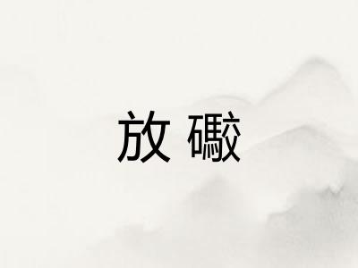 放礮