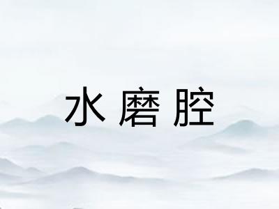 水磨腔