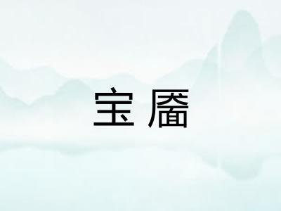 宝靥