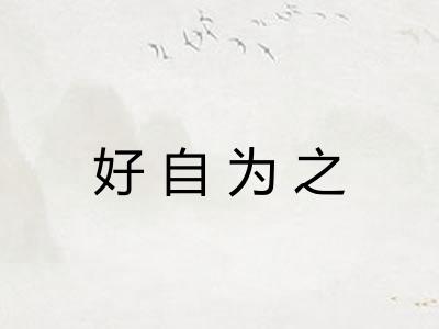 好自为之