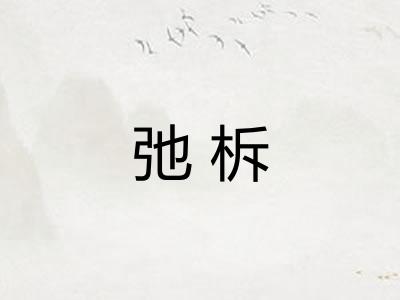弛柝