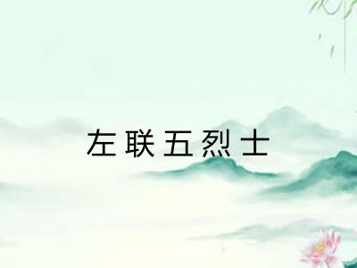 左联五烈士