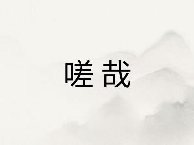 嗟哉