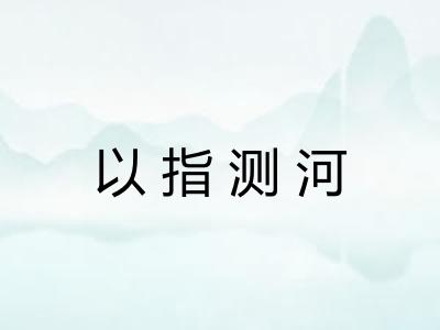 以指测河
