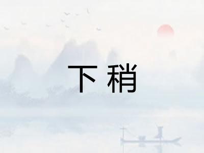 下稍