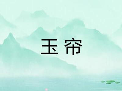 玉帘