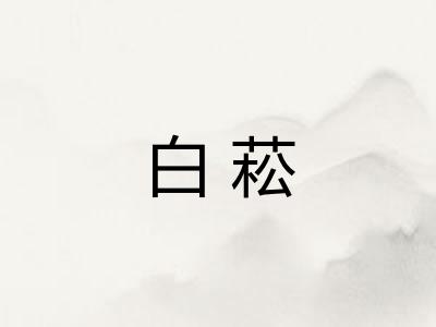 白菘
