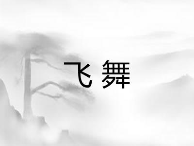 飞舞