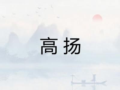 高扬